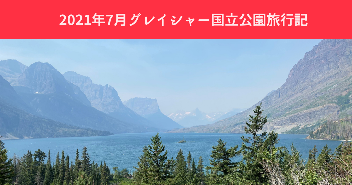 2021年7月グレイシャー国立公園旅行記 - シカゴ郊外駐在員の国立公園