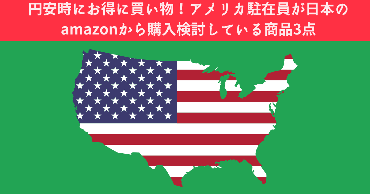 円安時にお得に買い物！アメリカ駐在員が日本のamazonから購入検討して