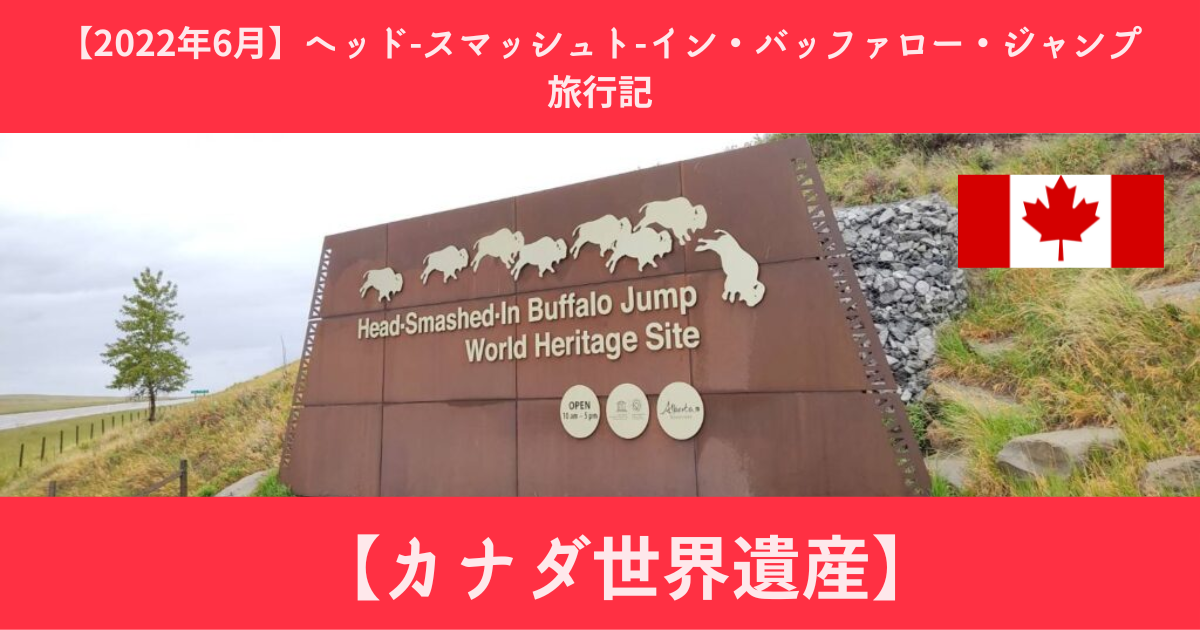 2022年6月【カナダ世界遺産】ヘッド-スマッシュト-イン・バッファロー
